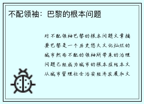 不配领袖：巴黎的根本问题