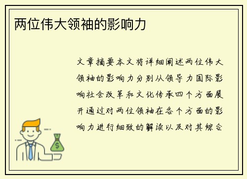 两位伟大领袖的影响力