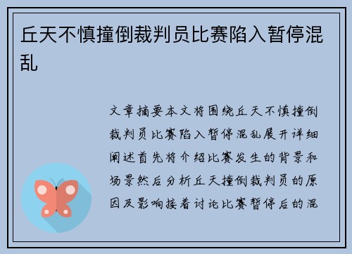丘天不慎撞倒裁判员比赛陷入暂停混乱