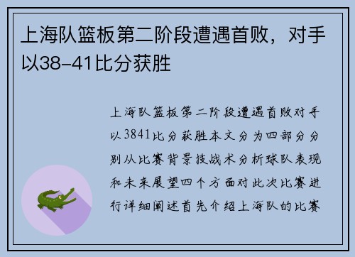 上海队篮板第二阶段遭遇首败，对手以38-41比分获胜
