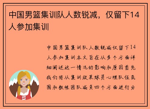 中国男篮集训队人数锐减，仅留下14人参加集训