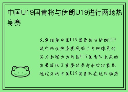中国U19国青将与伊朗U19进行两场热身赛