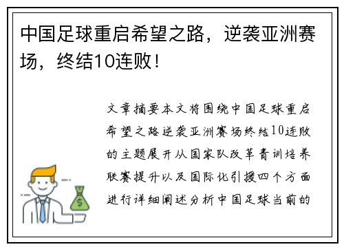 中国足球重启希望之路，逆袭亚洲赛场，终结10连败！