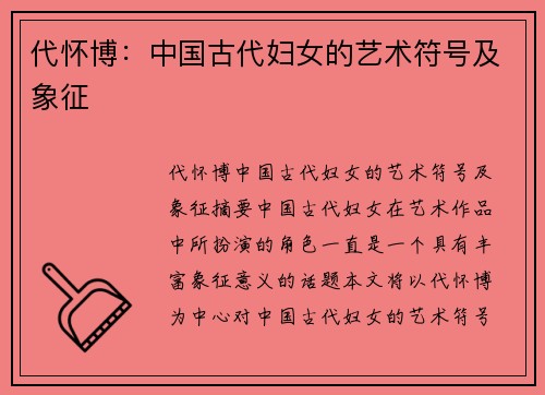 代怀博：中国古代妇女的艺术符号及象征