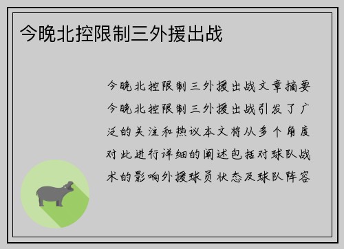 今晚北控限制三外援出战