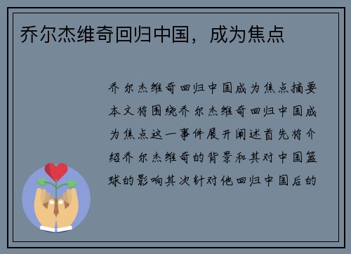 乔尔杰维奇回归中国，成为焦点
