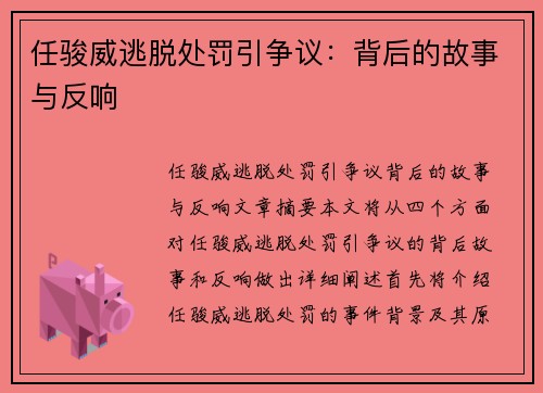 任骏威逃脱处罚引争议：背后的故事与反响