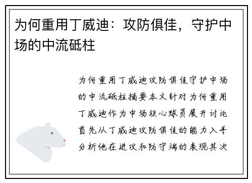为何重用丁威迪：攻防俱佳，守护中场的中流砥柱