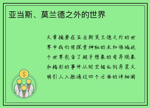 亚当斯、莫兰德之外的世界