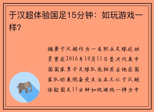 于汉超体验国足15分钟：如玩游戏一样？