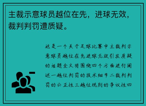 主裁示意球员越位在先，进球无效，裁判判罚遭质疑。