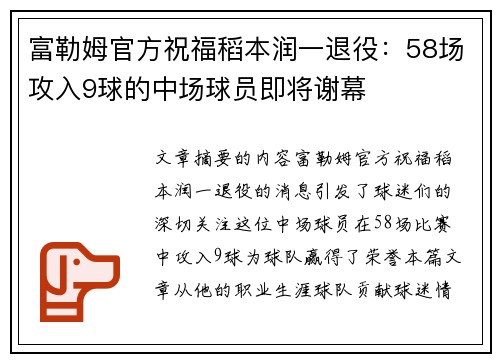 富勒姆官方祝福稻本润一退役：58场攻入9球的中场球员即将谢幕