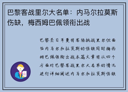 巴黎客战里尔大名单：内马尔拉莫斯伤缺，梅西姆巴佩领衔出战