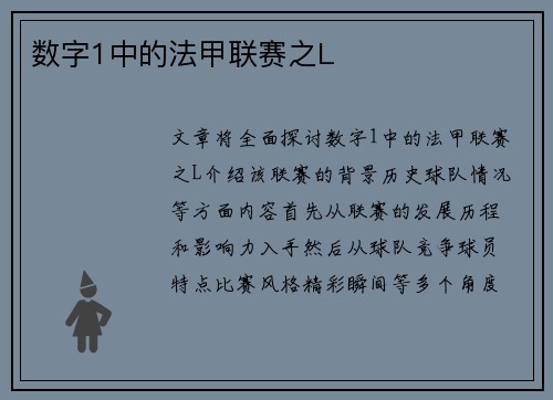 数字1中的法甲联赛之L