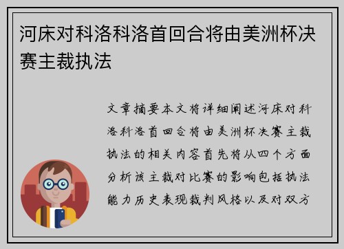 河床对科洛科洛首回合将由美洲杯决赛主裁执法
