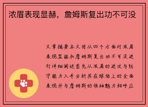 浓眉表现显赫，詹姆斯复出功不可没