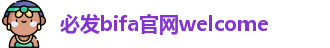 必发bifa